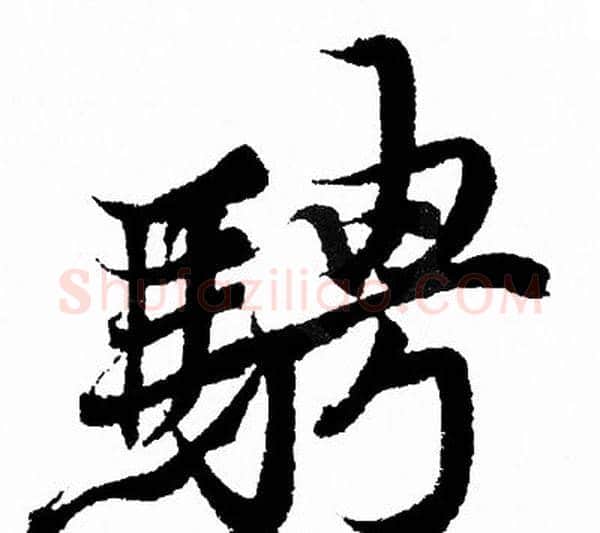 騁字王羲之毛笔行书写法,摘自王羲之毛笔行书作品