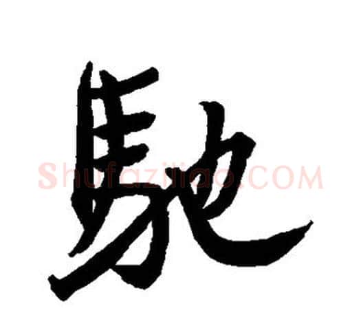 驰字王羲之毛笔行书写法,摘自王羲之毛笔行书作品