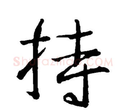 持字王羲之毛笔行书写法,摘自王羲之毛笔行书作品