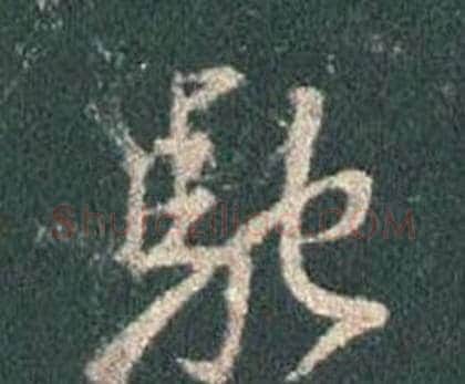 馳字王羲之毛笔行书写法,摘自怀仁集圣教序