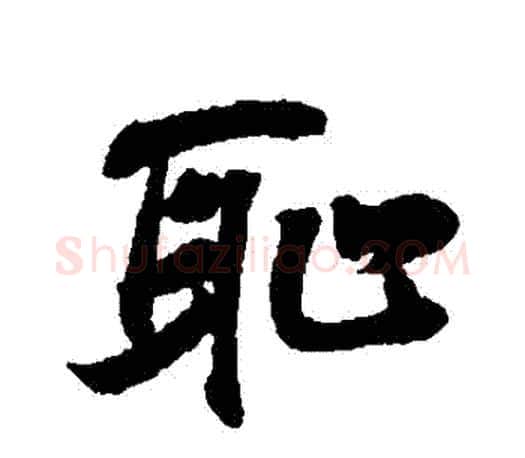 恥字王羲之毛笔行书写法,摘自王羲之毛笔行书作品