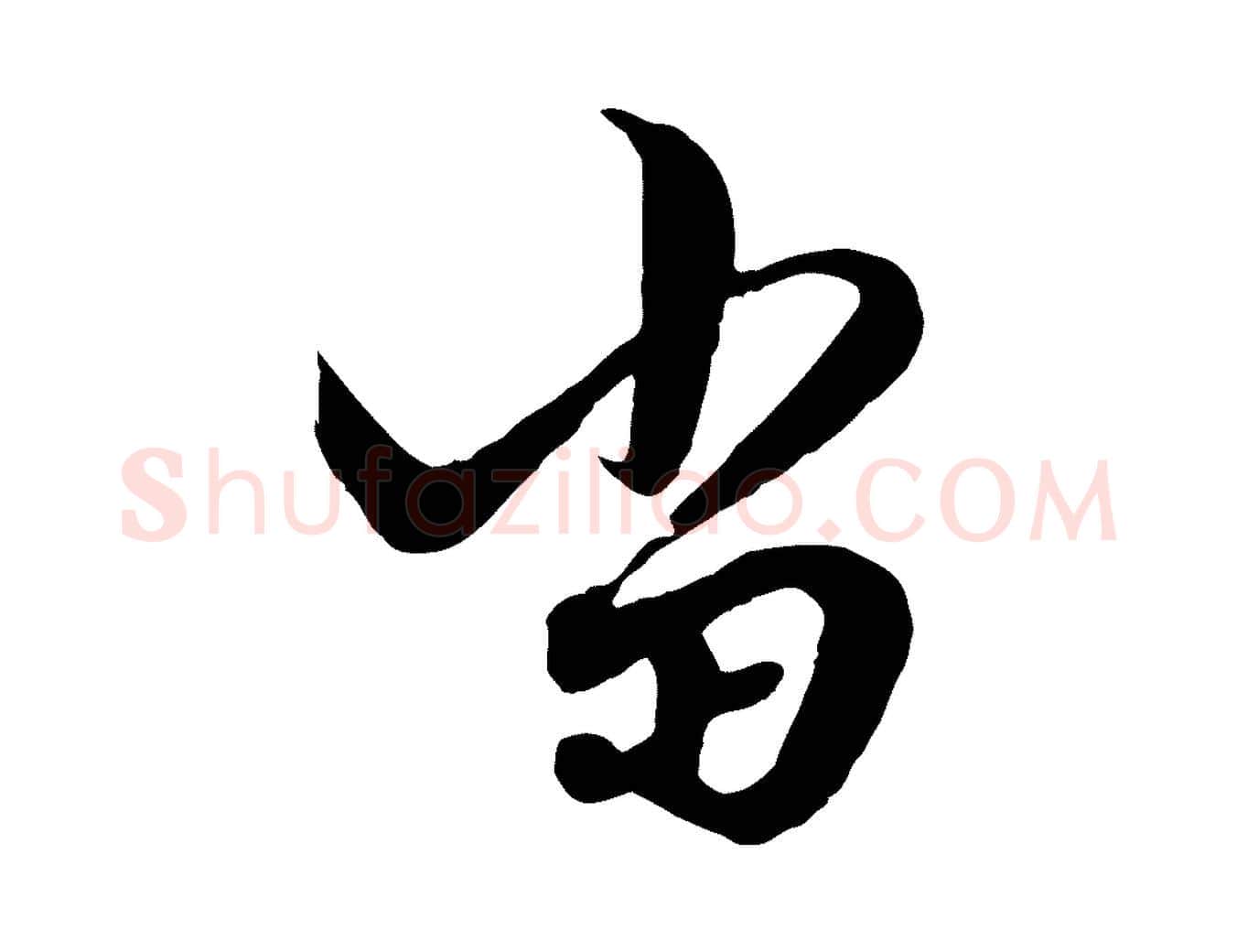 當毛笔行楷写法,摘自元代赵孟頫绝交书