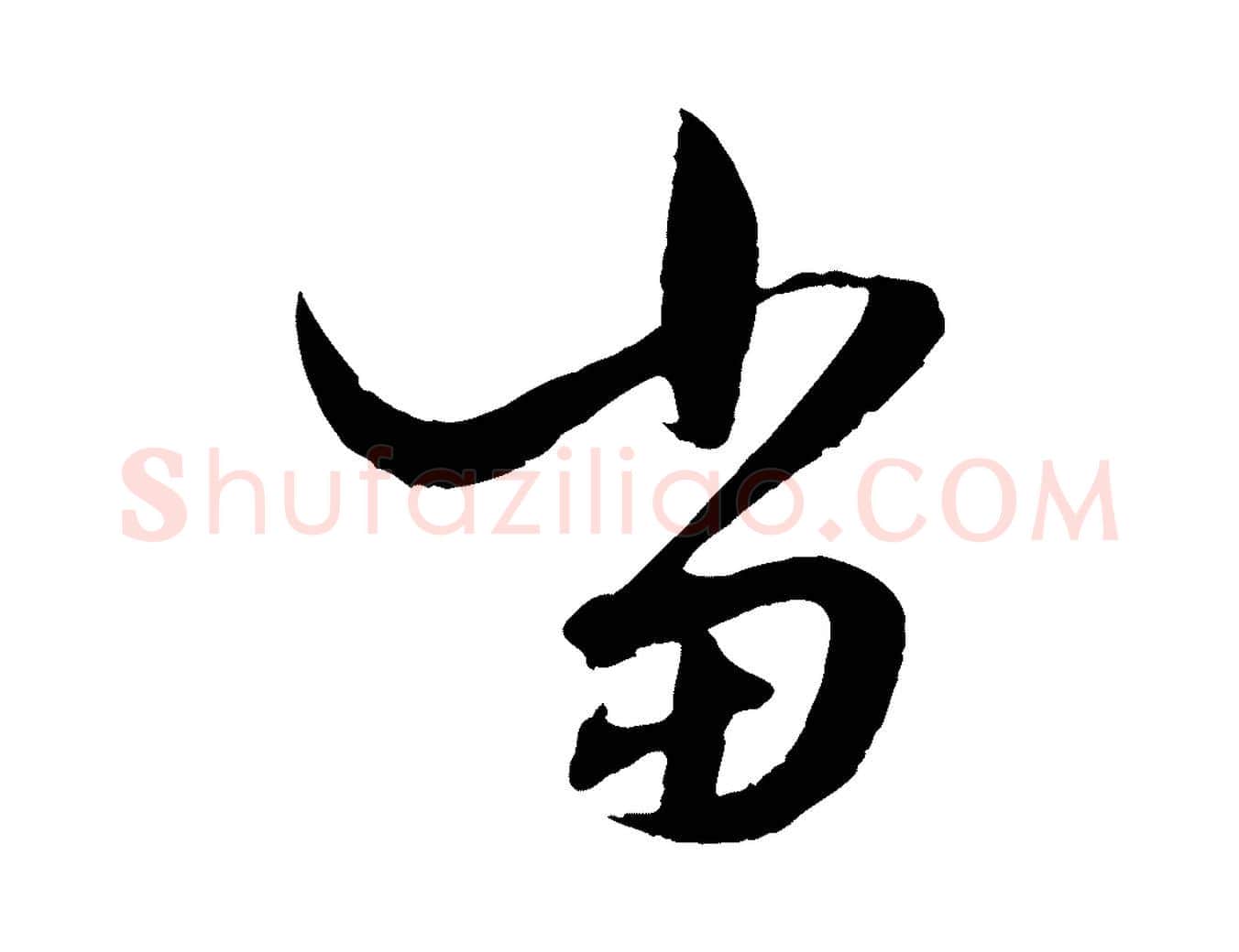 當毛笔行楷写法,摘自元代赵孟頫绝交书