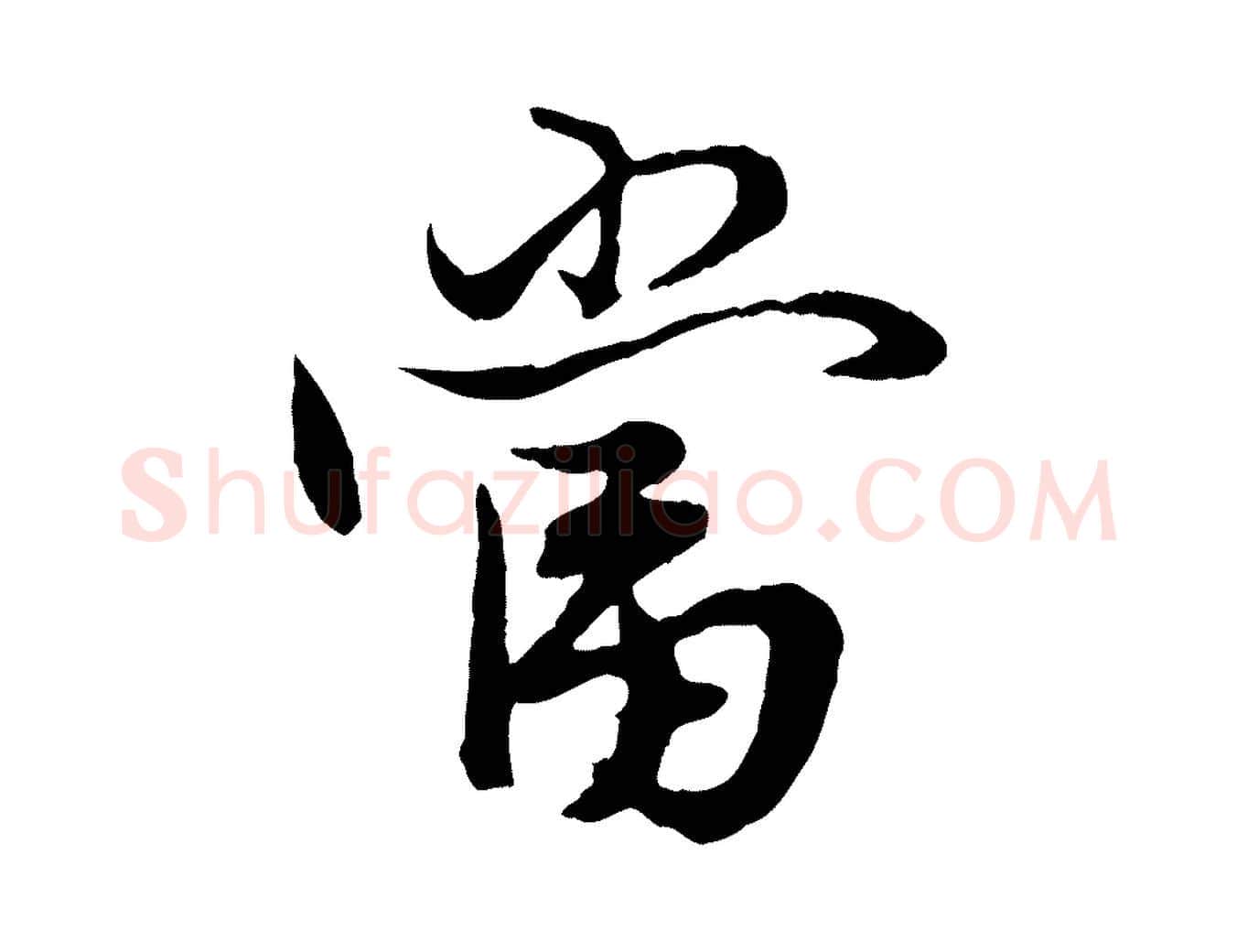 當毛笔行楷写法,摘自元代赵孟頫绝交书
