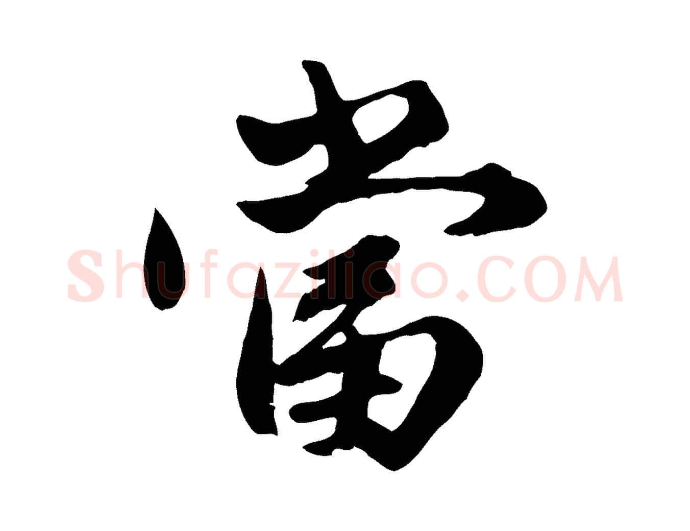 當毛笔行楷写法,摘自元代赵孟頫绝交书