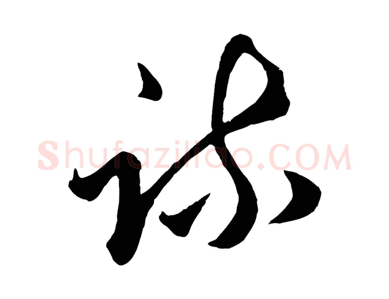 疏毛笔行楷写法,摘自元代赵孟頫绝交书