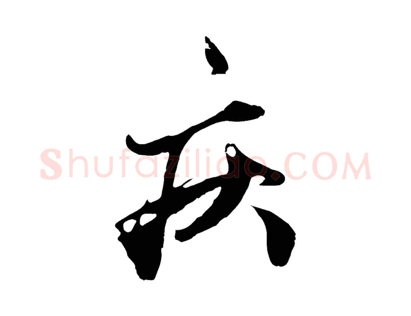 疾毛笔行楷写法,摘自元代赵孟頫绝交书