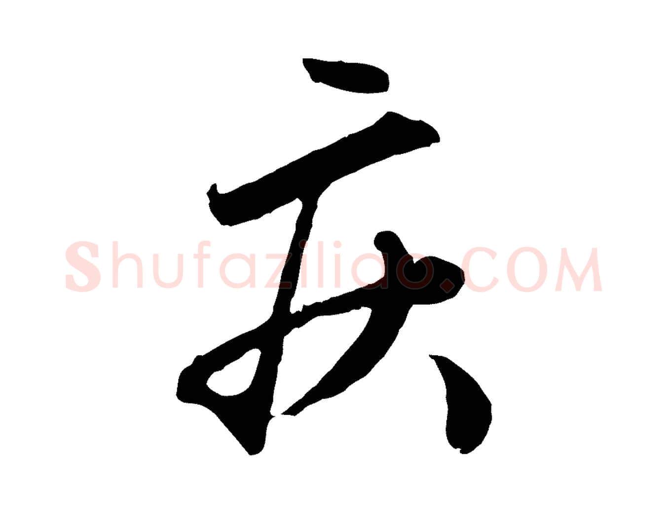 疾毛笔行楷写法,摘自元代赵孟頫绝交书