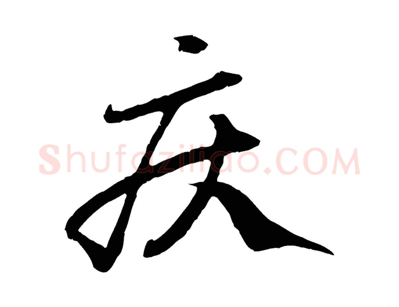 疾毛笔行楷写法,摘自元代赵孟頫绝交书
