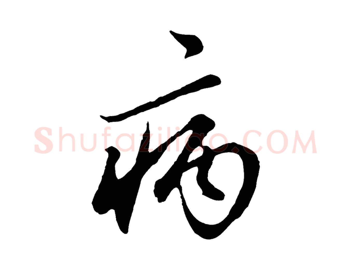 病毛笔行楷写法,摘自元代赵孟頫绝交书