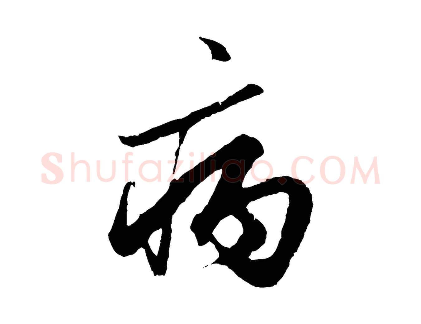 病毛笔行楷写法,摘自元代赵孟頫绝交书