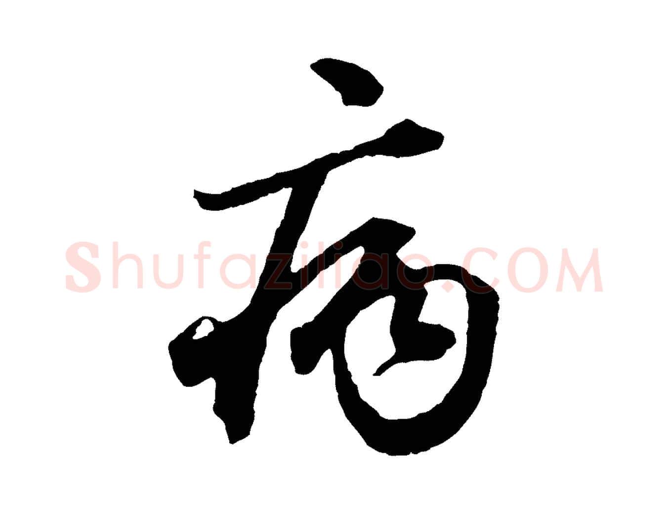 病毛笔行楷写法,摘自元代赵孟頫绝交书