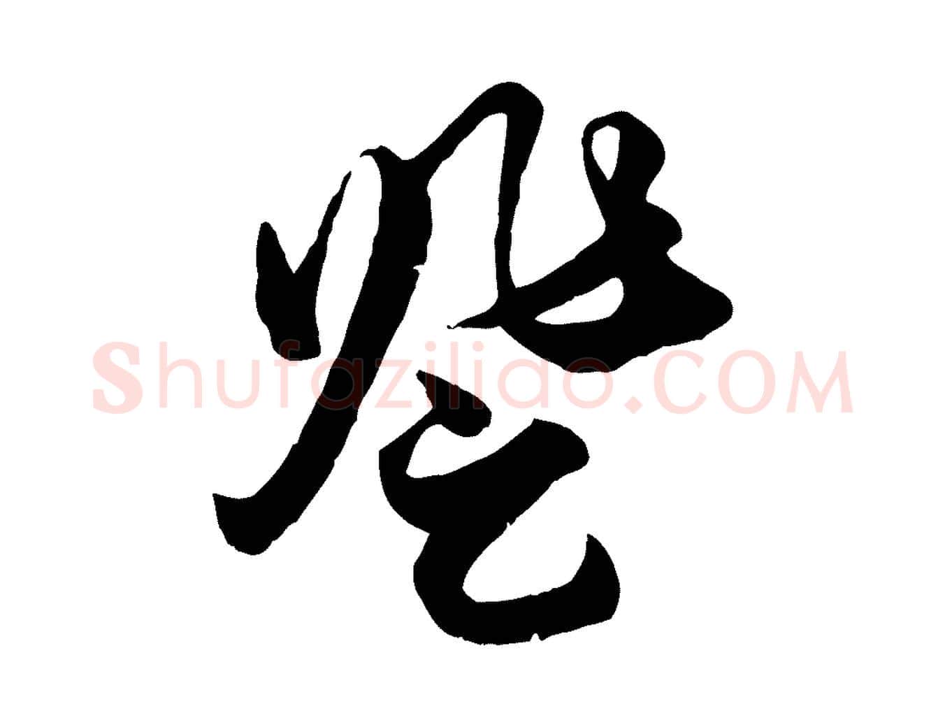 登毛笔行楷写法,摘自元代赵孟頫绝交书