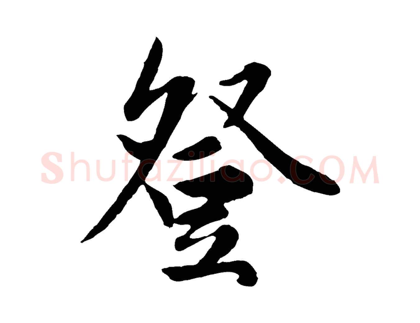 登毛笔行楷写法,摘自元代赵孟頫绝交书