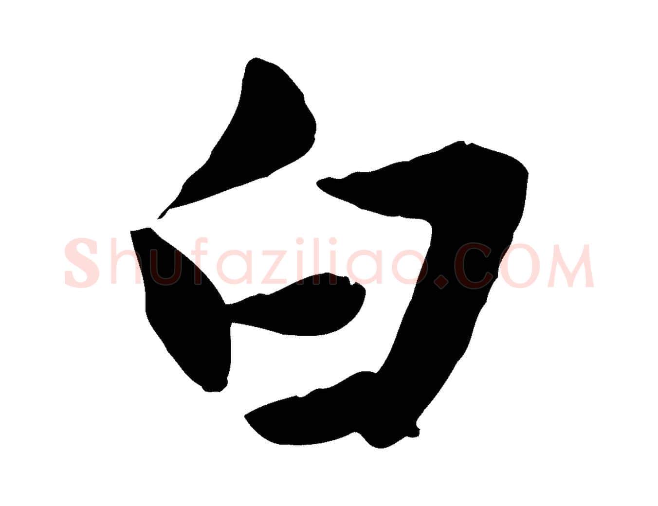 白毛笔行楷写法,摘自元代赵孟頫绝交书