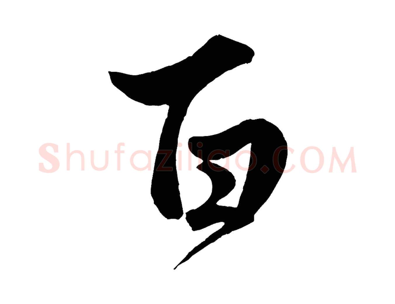 百毛笔行楷写法,摘自元代赵孟頫绝交书
