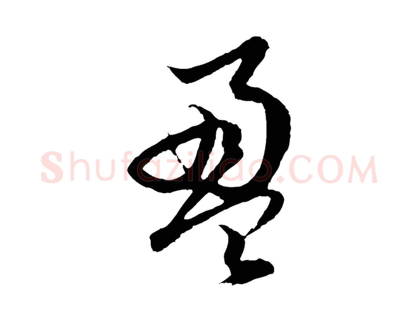 盈毛笔行楷写法,摘自元代赵孟頫绝交书