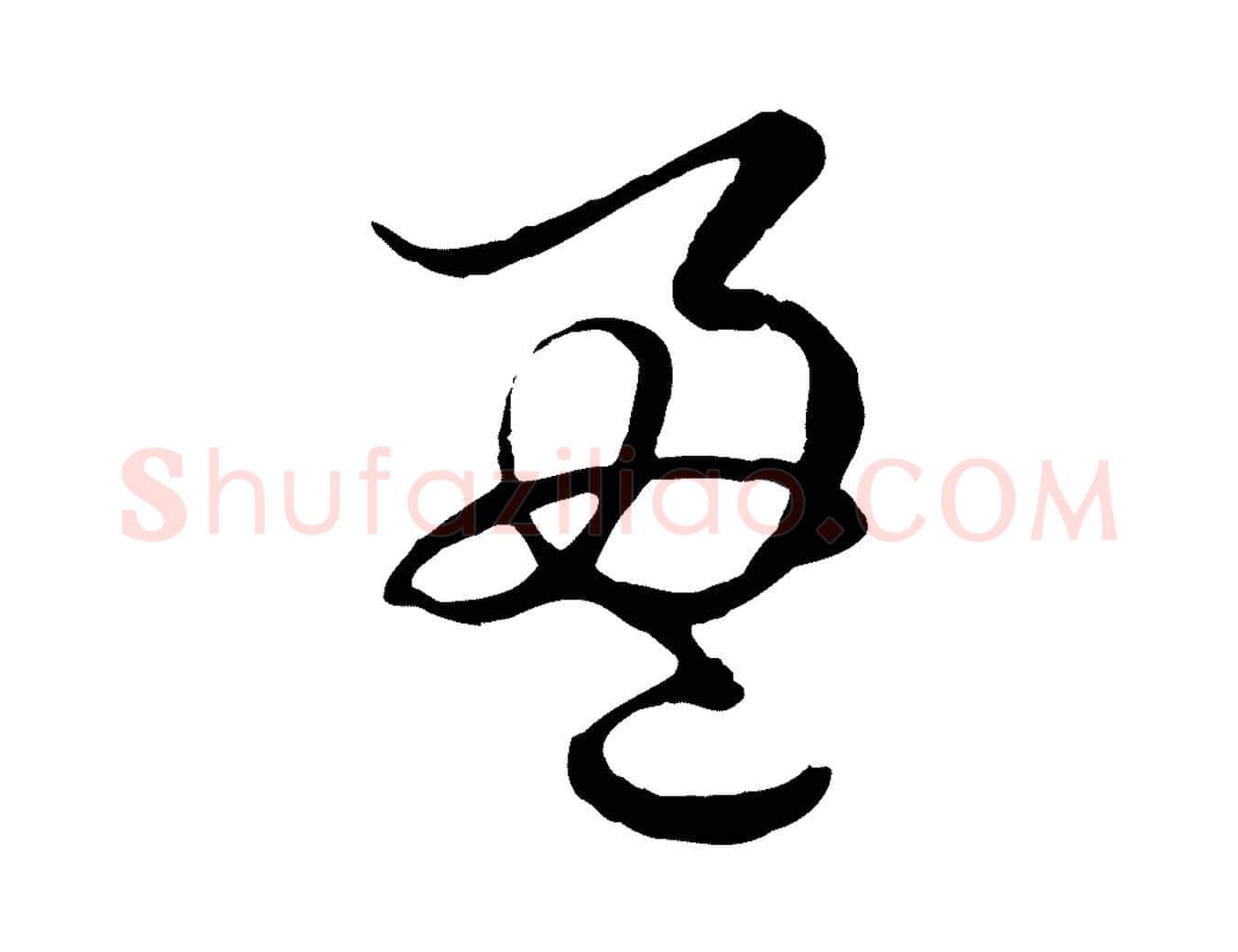 盈毛笔行楷写法,摘自元代赵孟頫绝交书