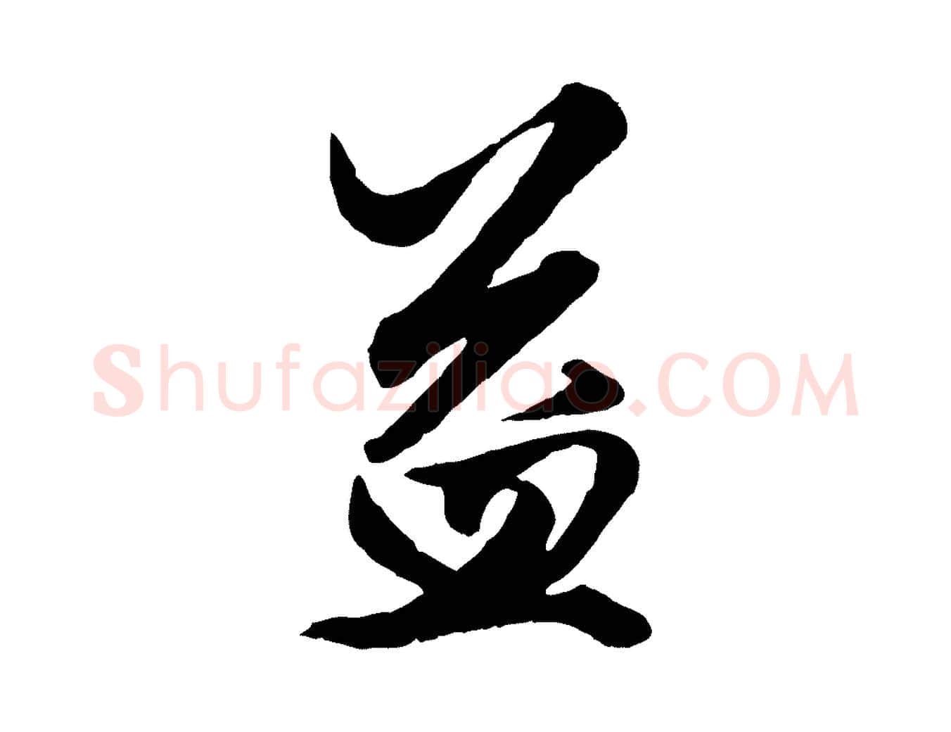 益毛笔行楷写法,摘自元代赵孟頫绝交书