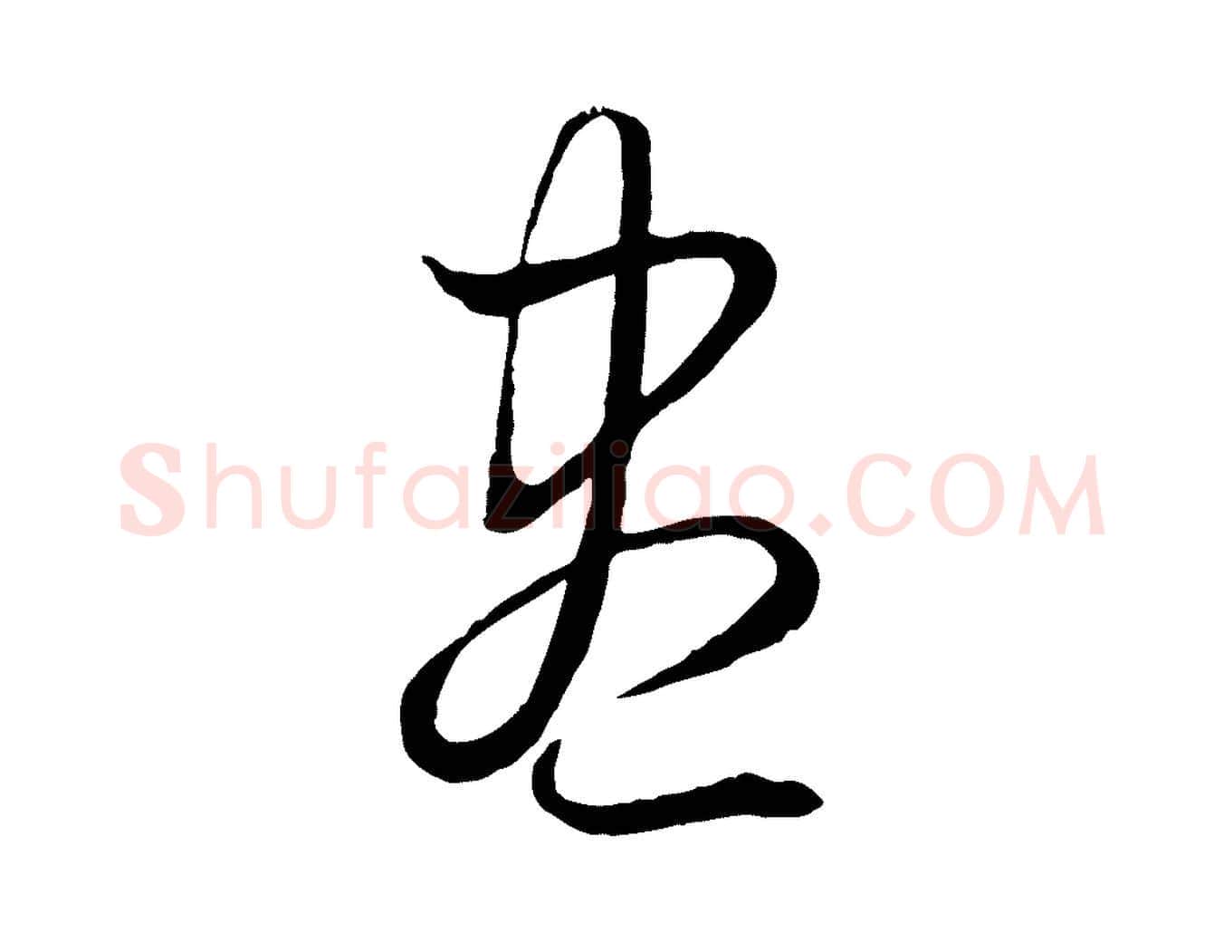 盡毛笔行楷写法,摘自元代赵孟頫绝交书