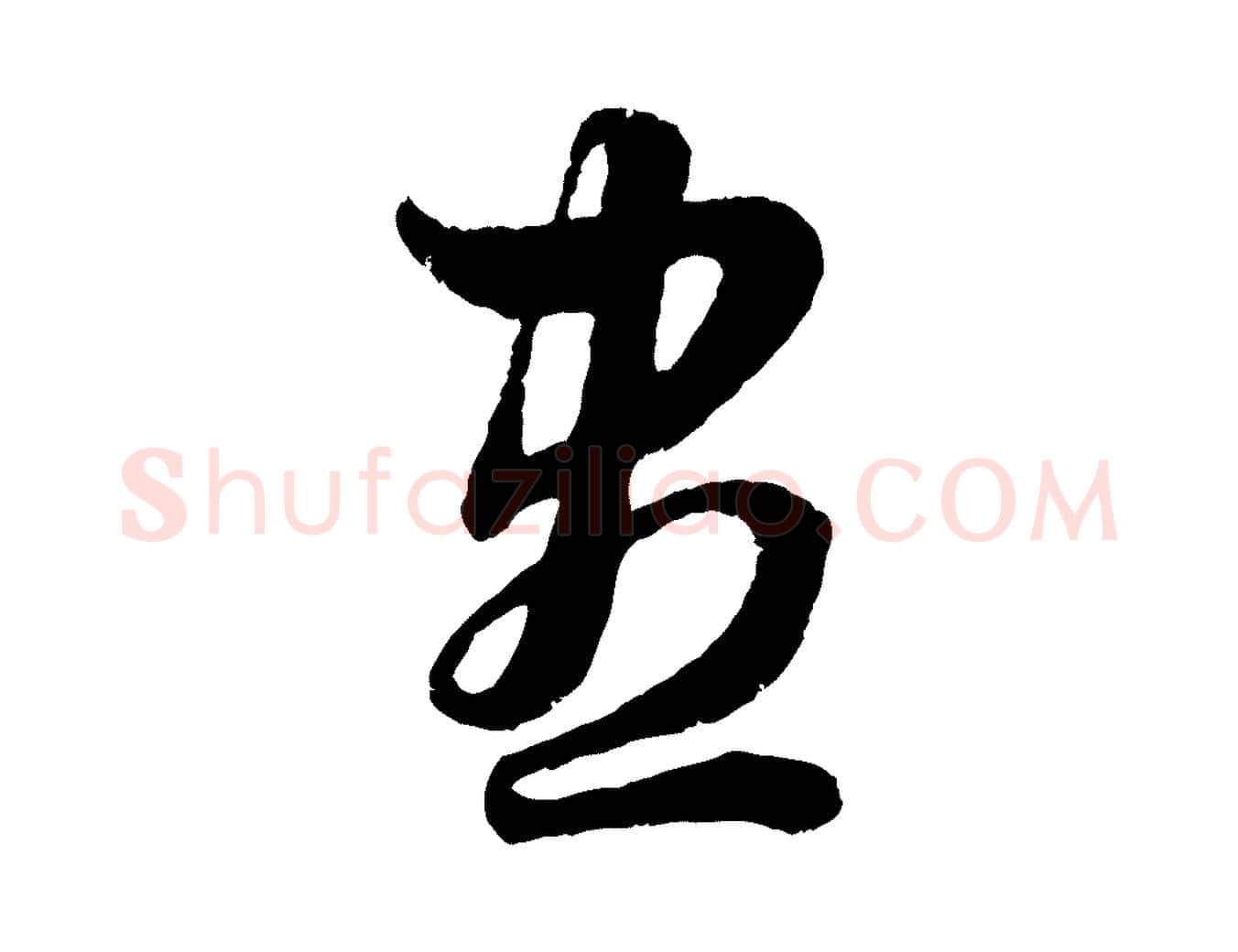 盡毛笔行楷写法,摘自元代赵孟頫绝交书