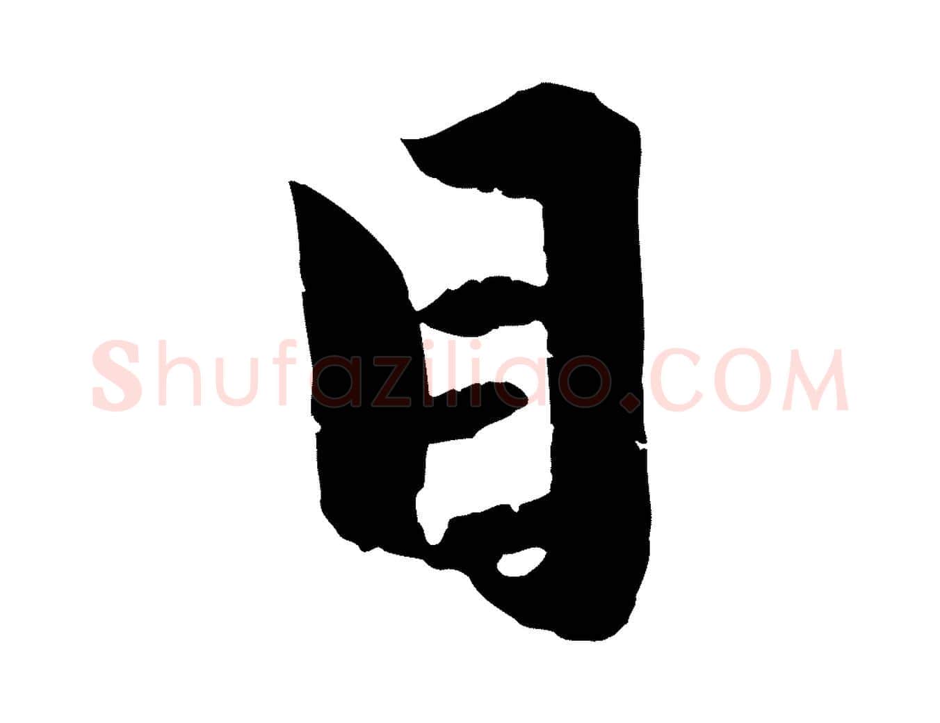 目毛笔行楷写法,摘自元代赵孟頫绝交书