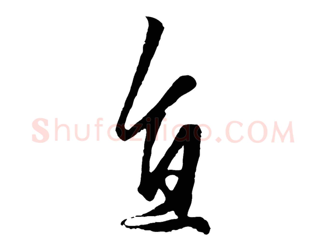 直毛笔行楷写法,摘自元代赵孟頫绝交书