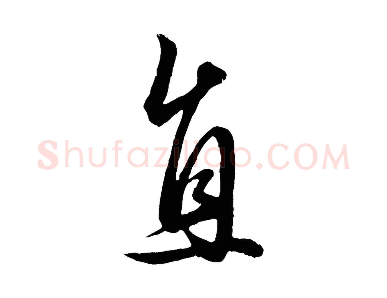 直毛笔行楷写法,摘自元代赵孟頫绝交书