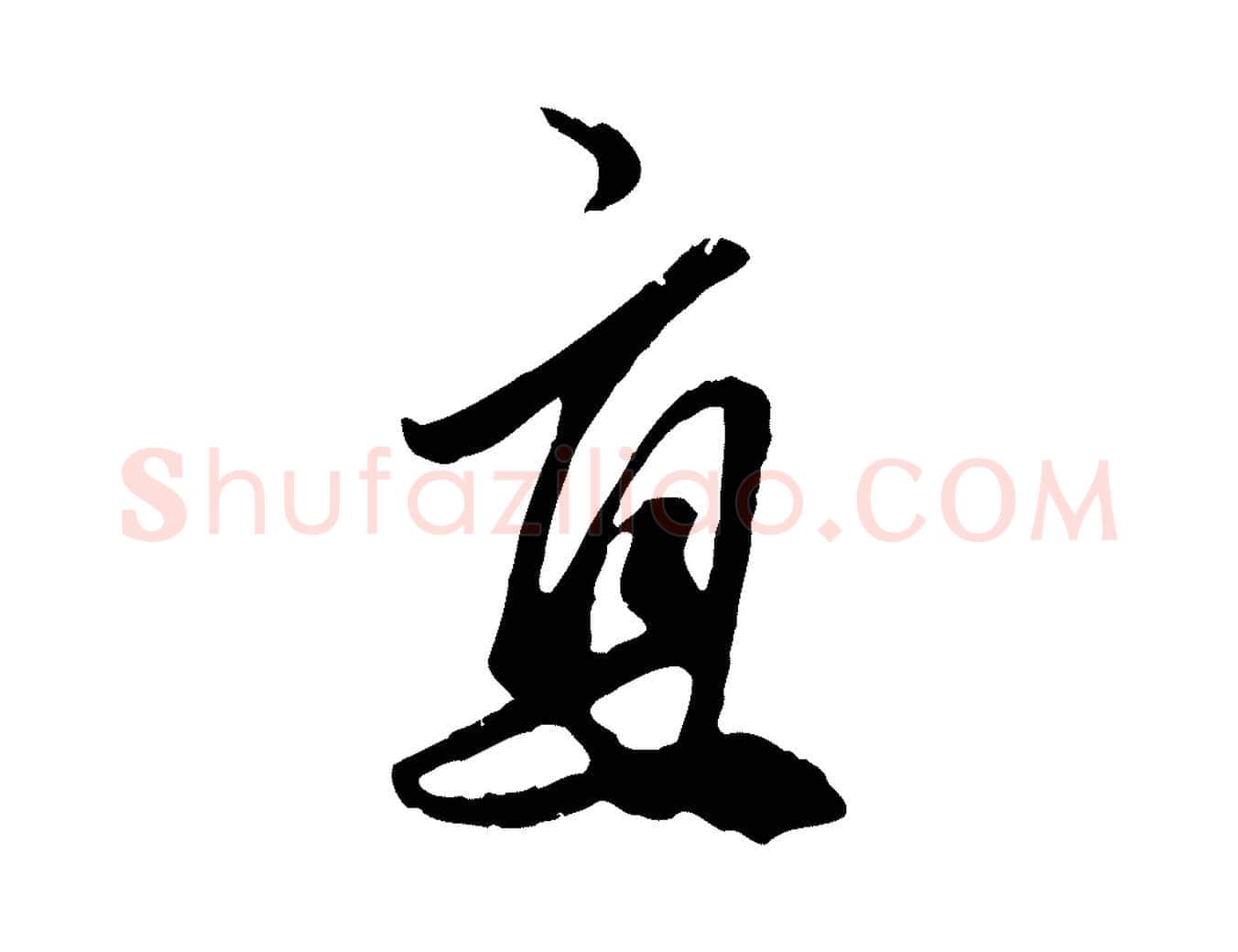 直毛笔行楷写法,摘自元代赵孟頫绝交书
