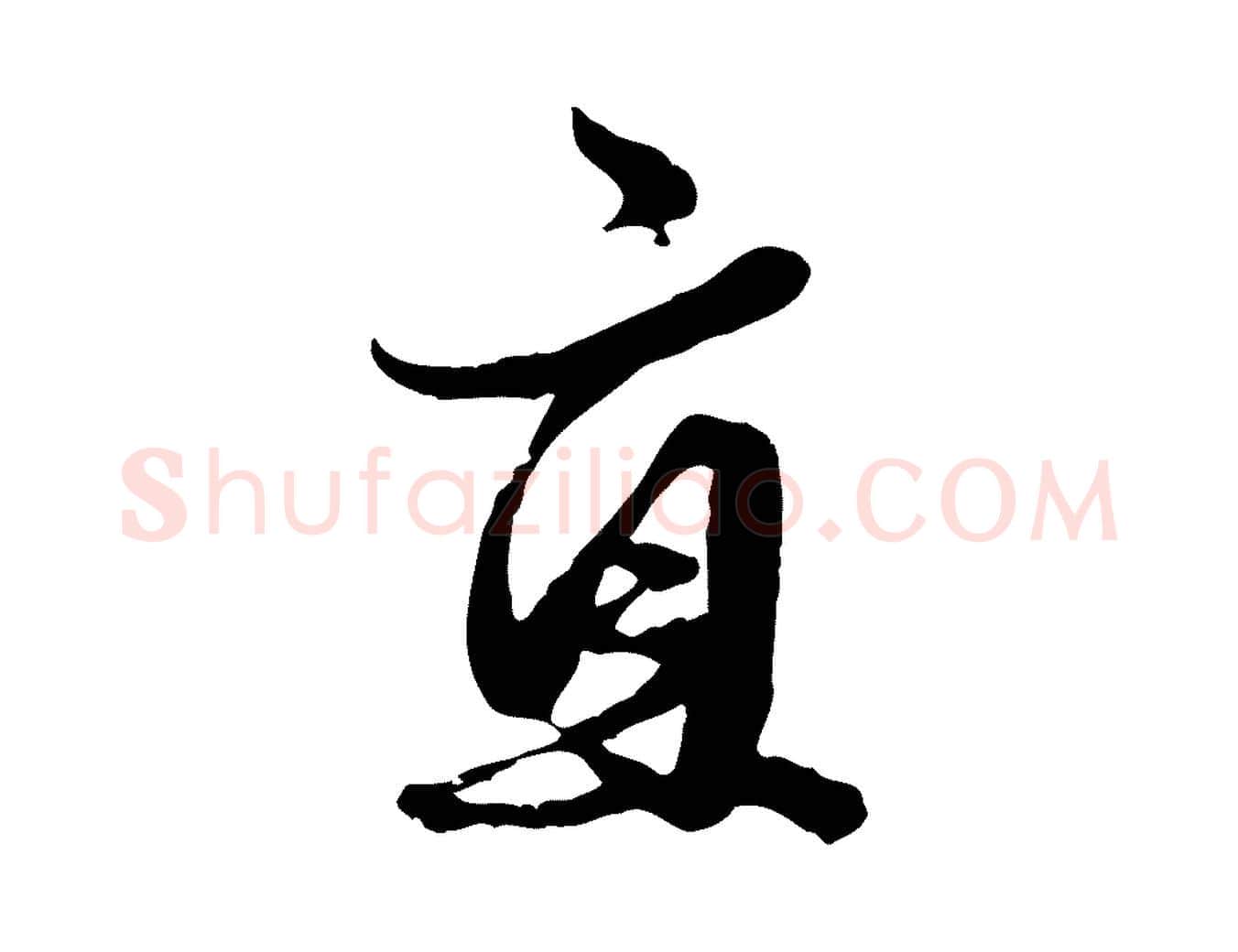 直毛笔行楷写法,摘自元代赵孟頫绝交书