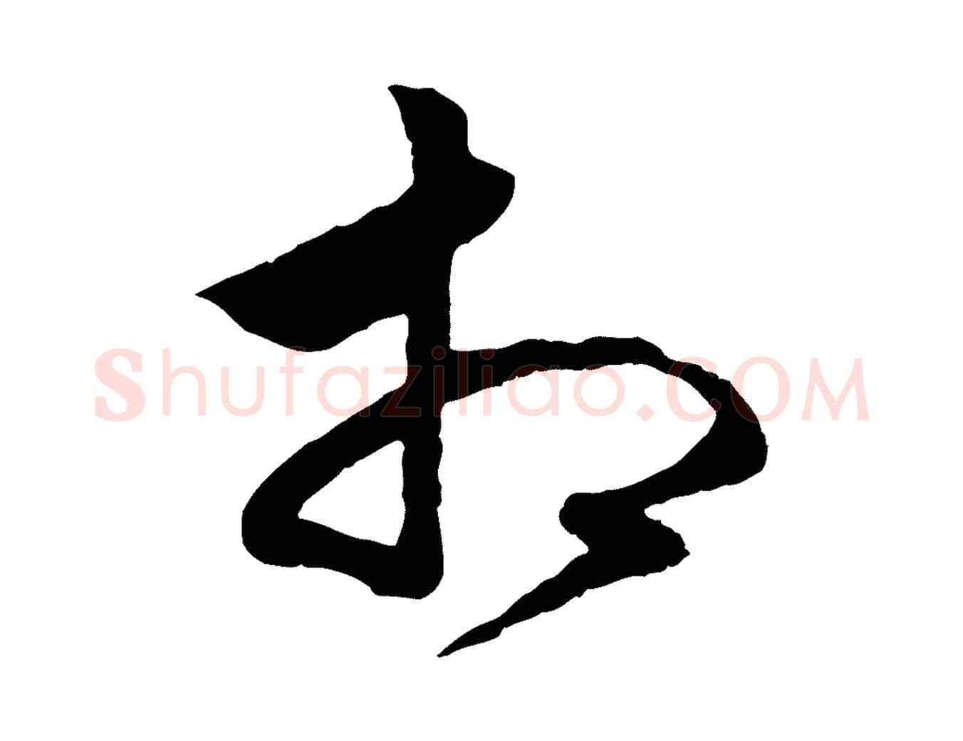 相毛笔行楷写法,摘自元代赵孟頫绝交书