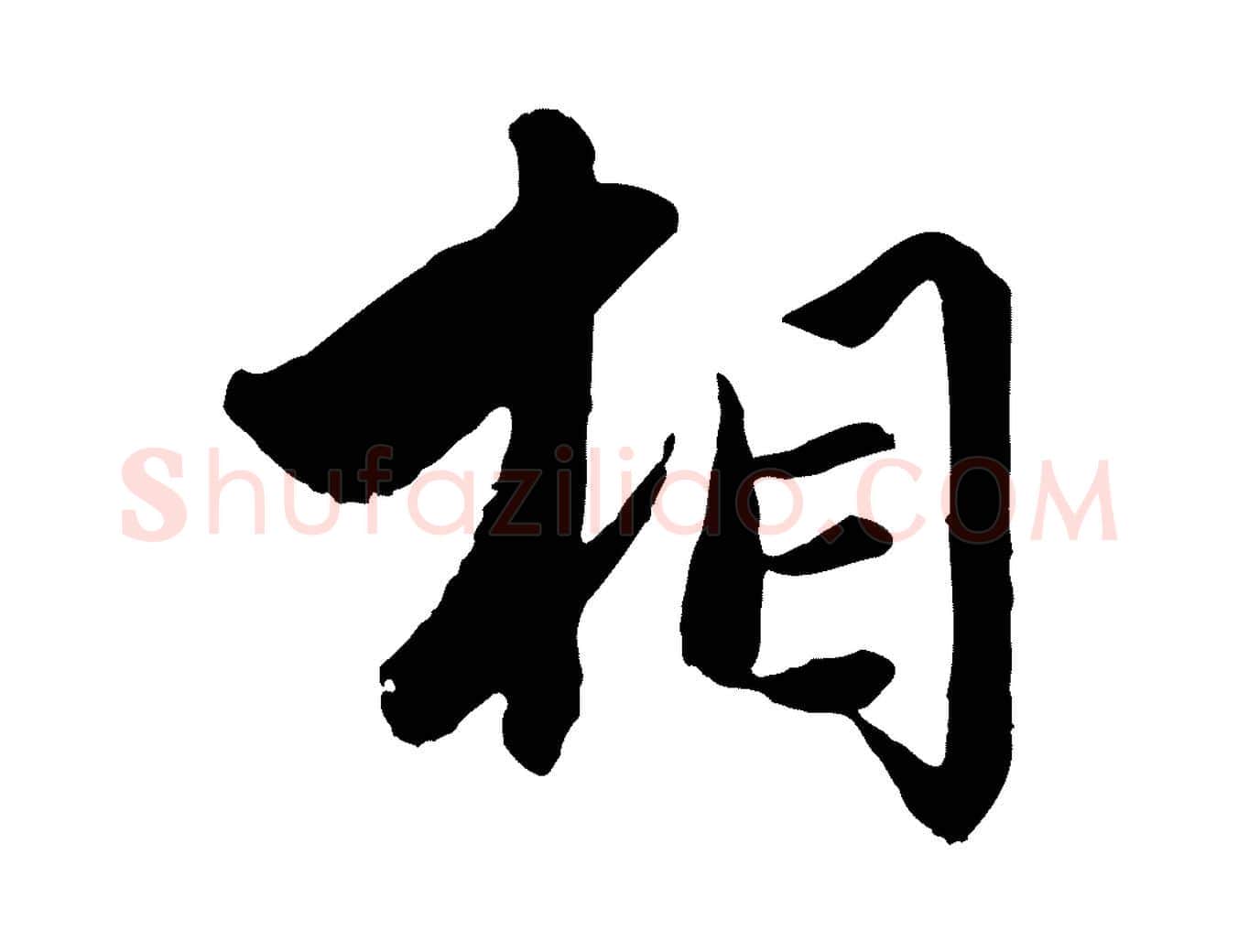 相毛笔行楷写法,摘自元代赵孟頫绝交书