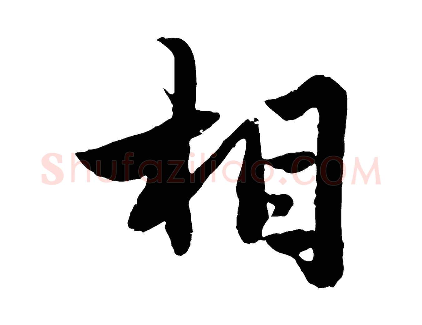 相毛笔行楷写法,摘自元代赵孟頫绝交书