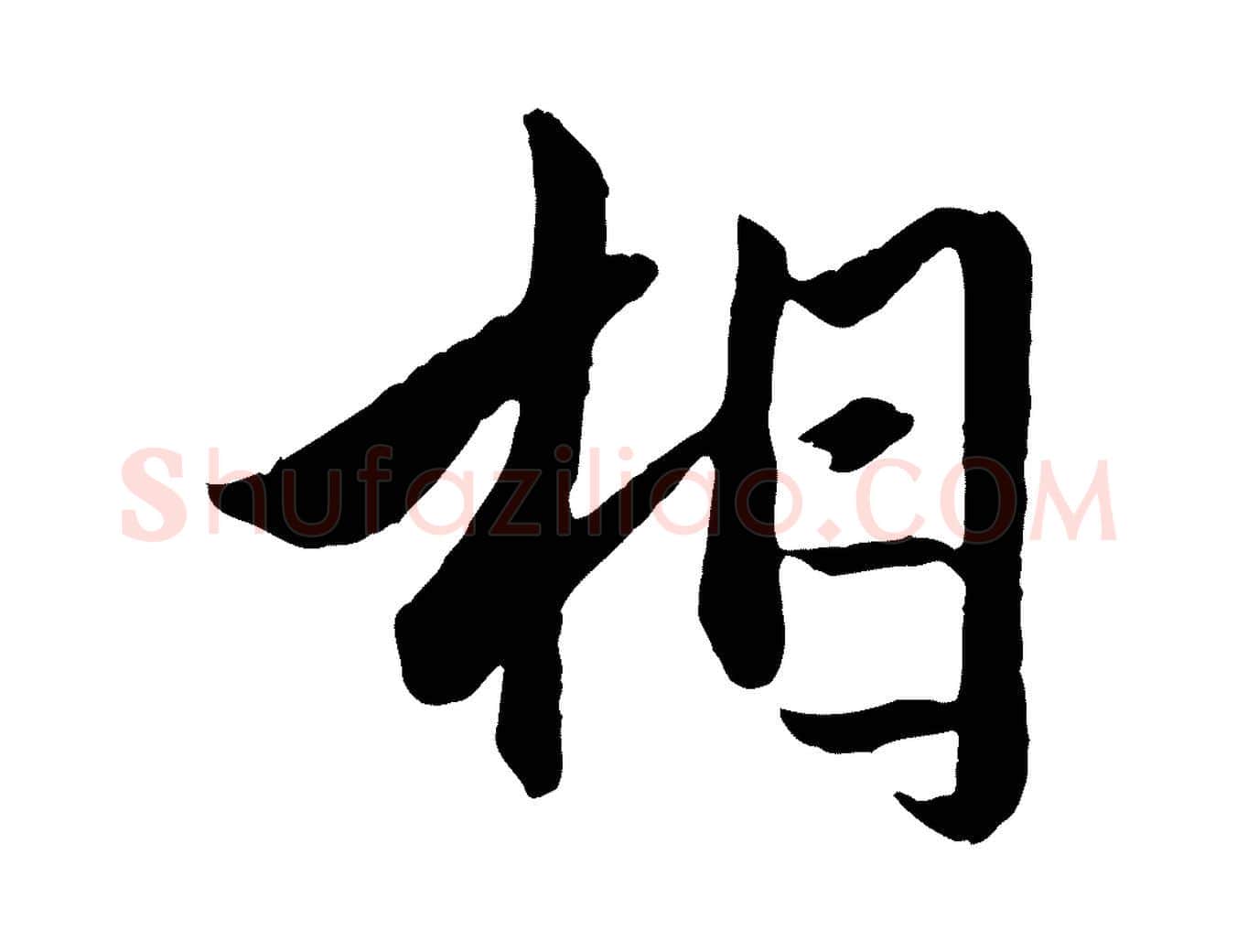 相毛笔行楷写法,摘自元代赵孟頫绝交书