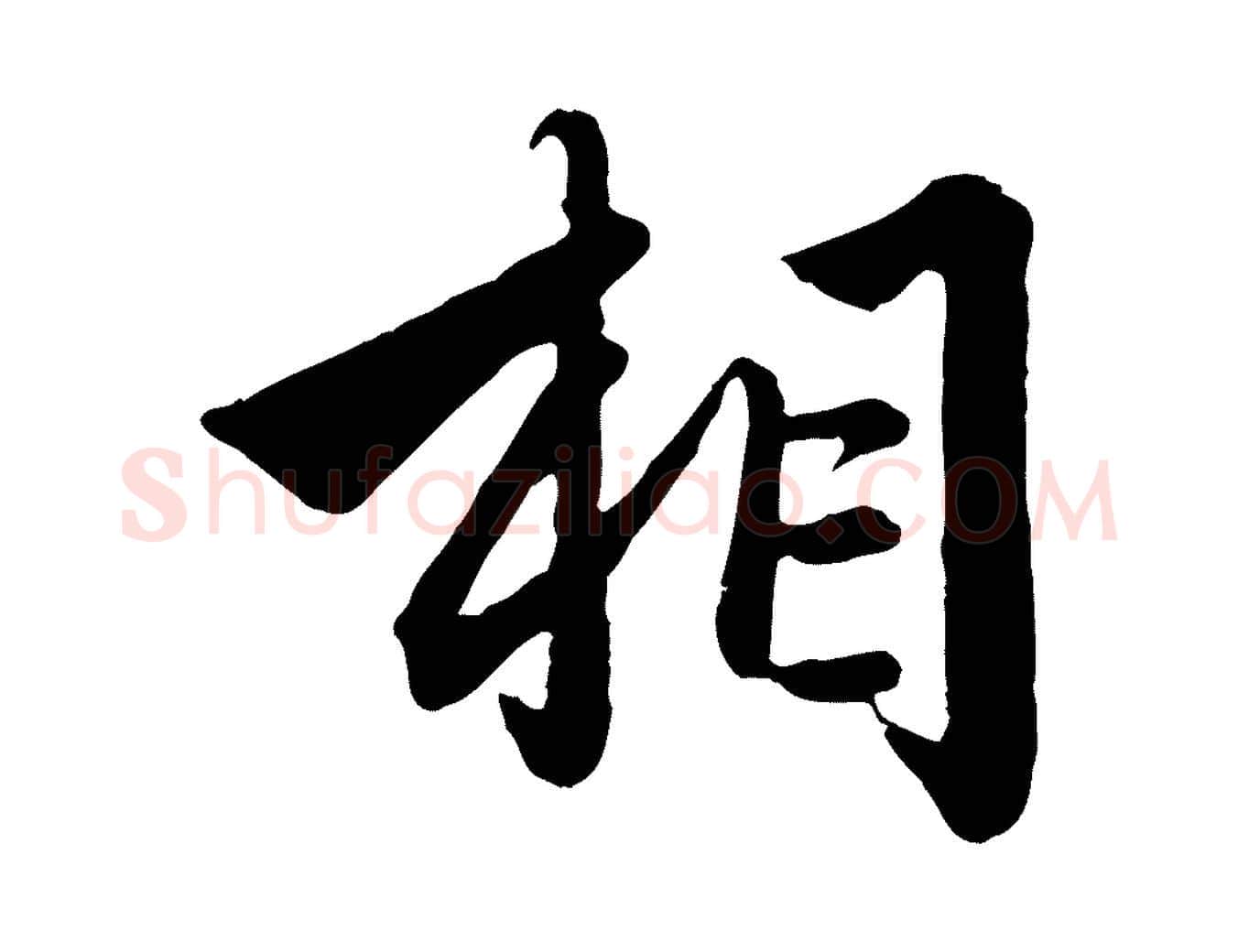 相毛笔行楷写法,摘自元代赵孟頫绝交书