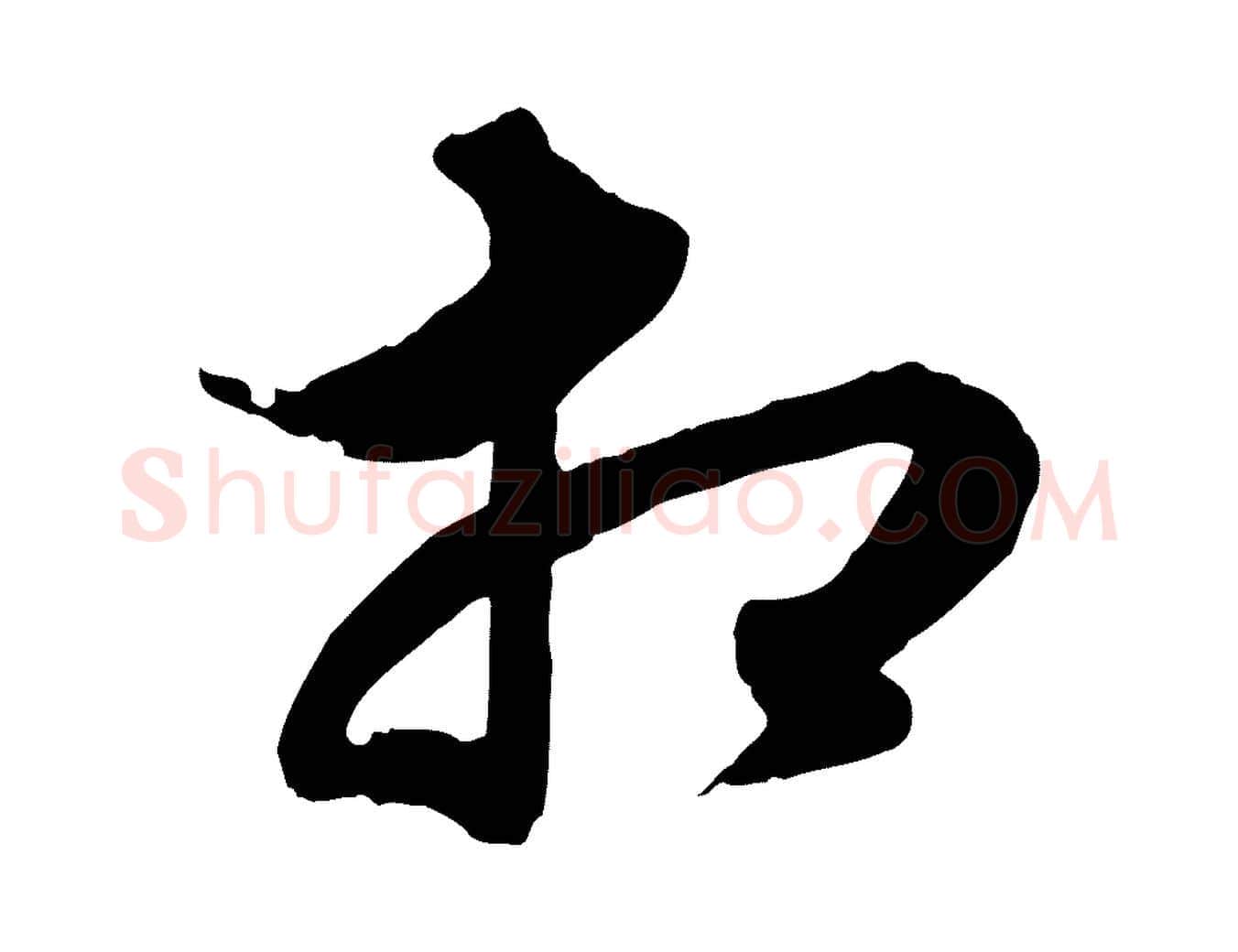 相毛笔行楷写法,摘自元代赵孟頫绝交书