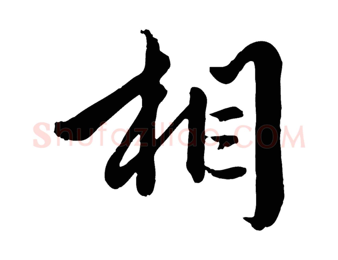 相毛笔行楷写法,摘自元代赵孟頫绝交书