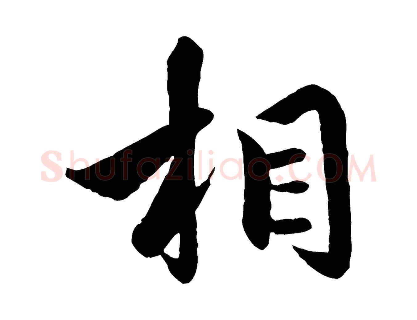 相毛笔行楷写法,摘自元代赵孟頫绝交书