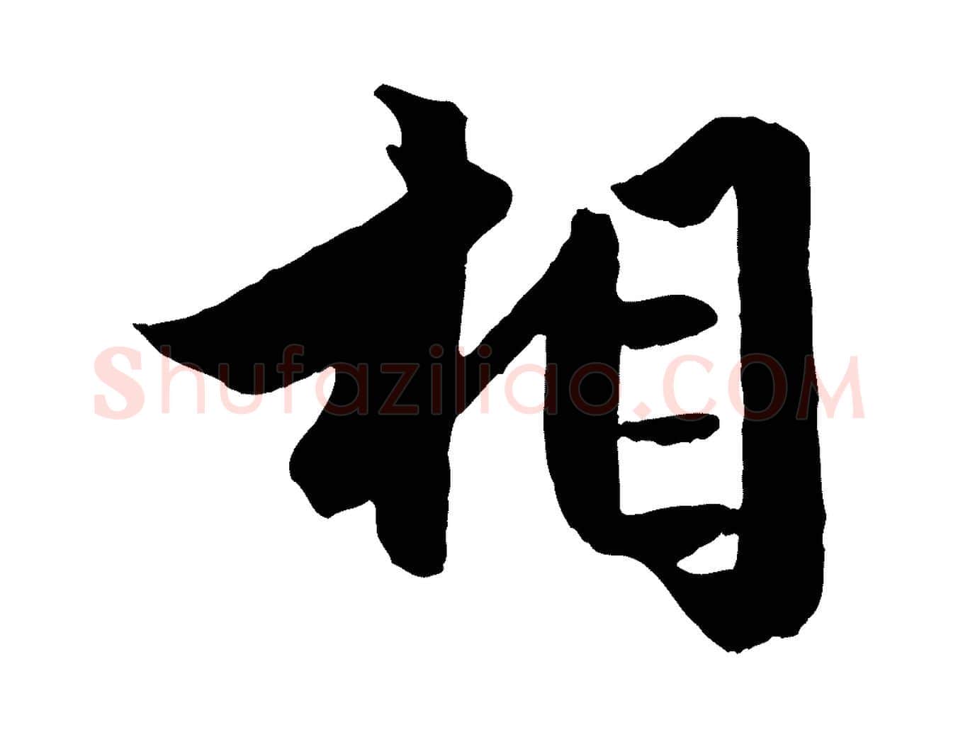相毛笔行楷写法,摘自元代赵孟頫绝交书