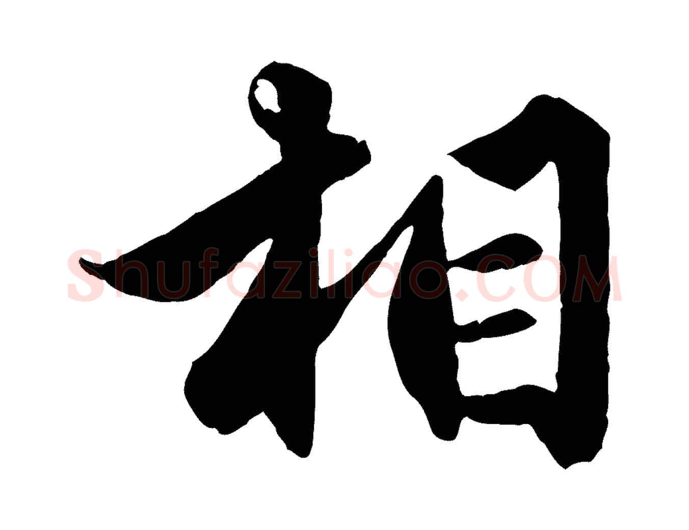 相毛笔行楷写法,摘自元代赵孟頫绝交书