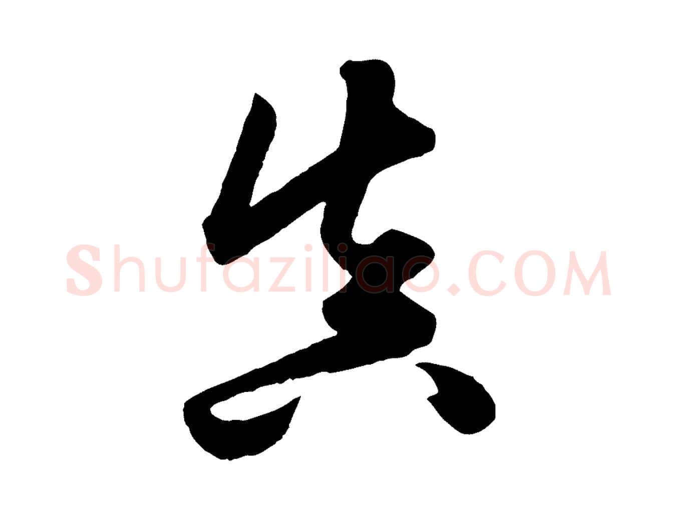 真毛笔行楷写法,摘自元代赵孟頫绝交书