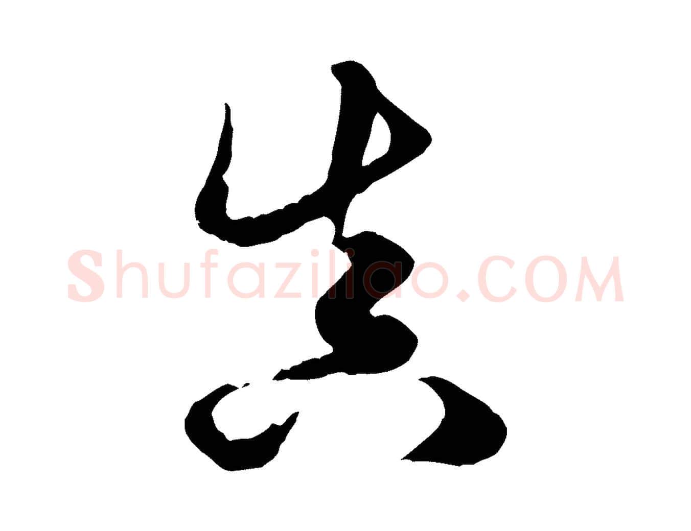 真毛笔行楷写法,摘自元代赵孟頫绝交书