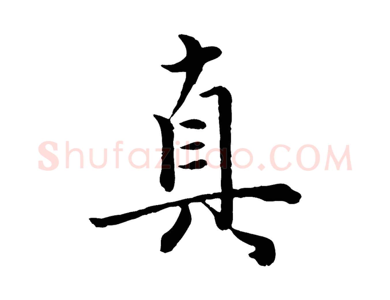 真毛笔行楷写法,摘自元代赵孟頫绝交书