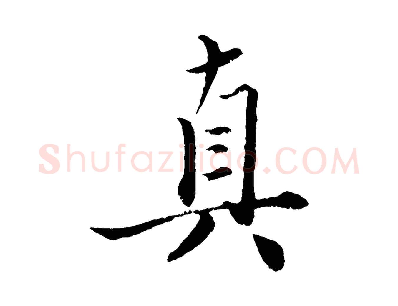 真毛笔行楷写法,摘自元代赵孟頫绝交书