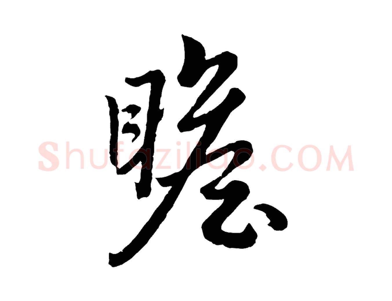 瞻毛笔行楷写法,摘自元代赵孟頫绝交书