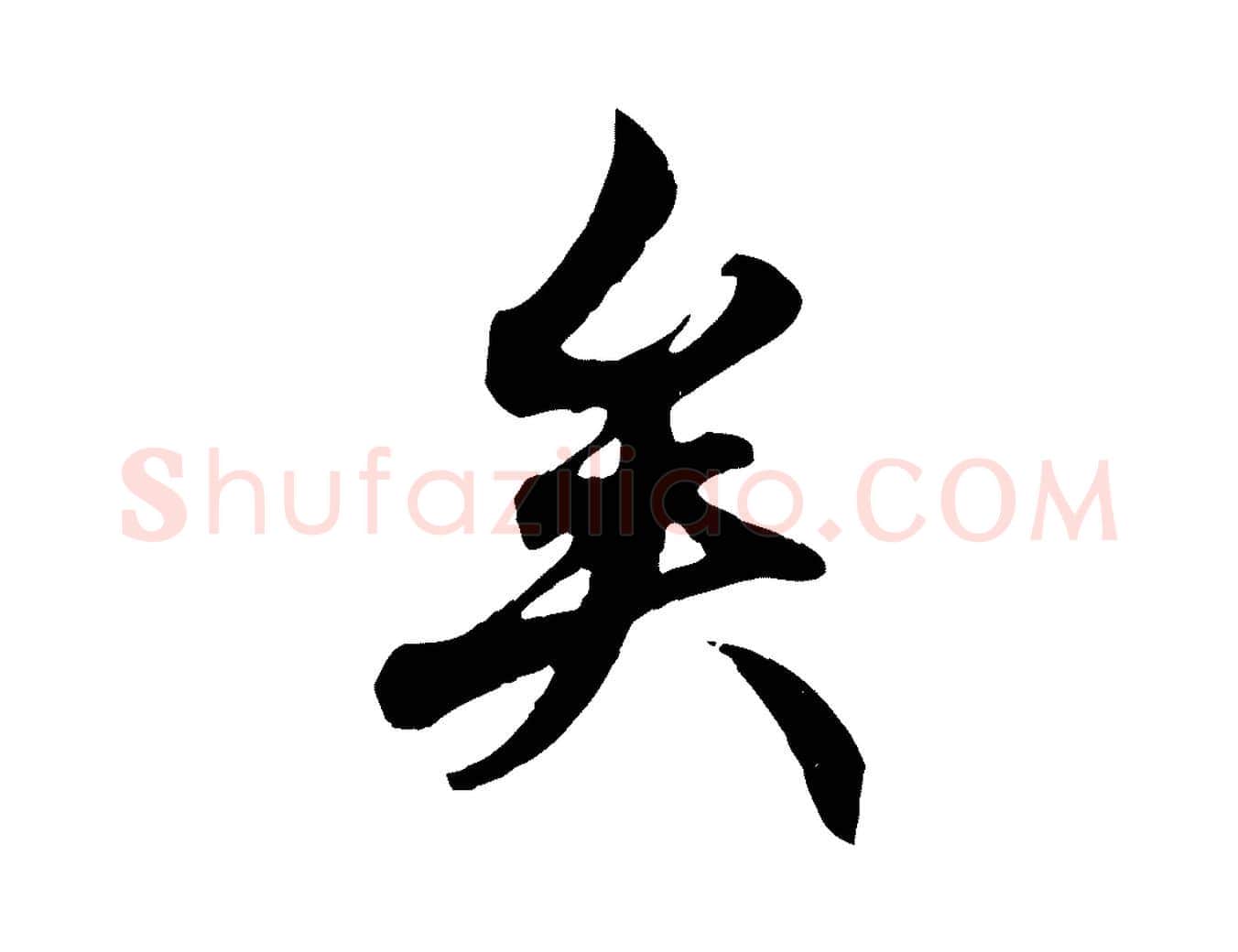 矣毛笔行楷写法,摘自元代赵孟頫绝交书