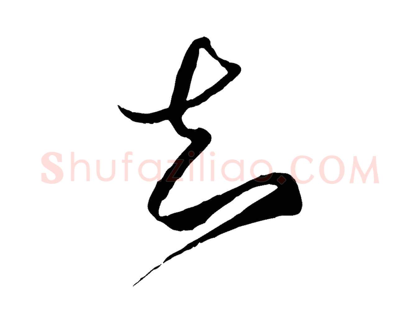 知毛笔行楷写法,摘自元代赵孟頫绝交书