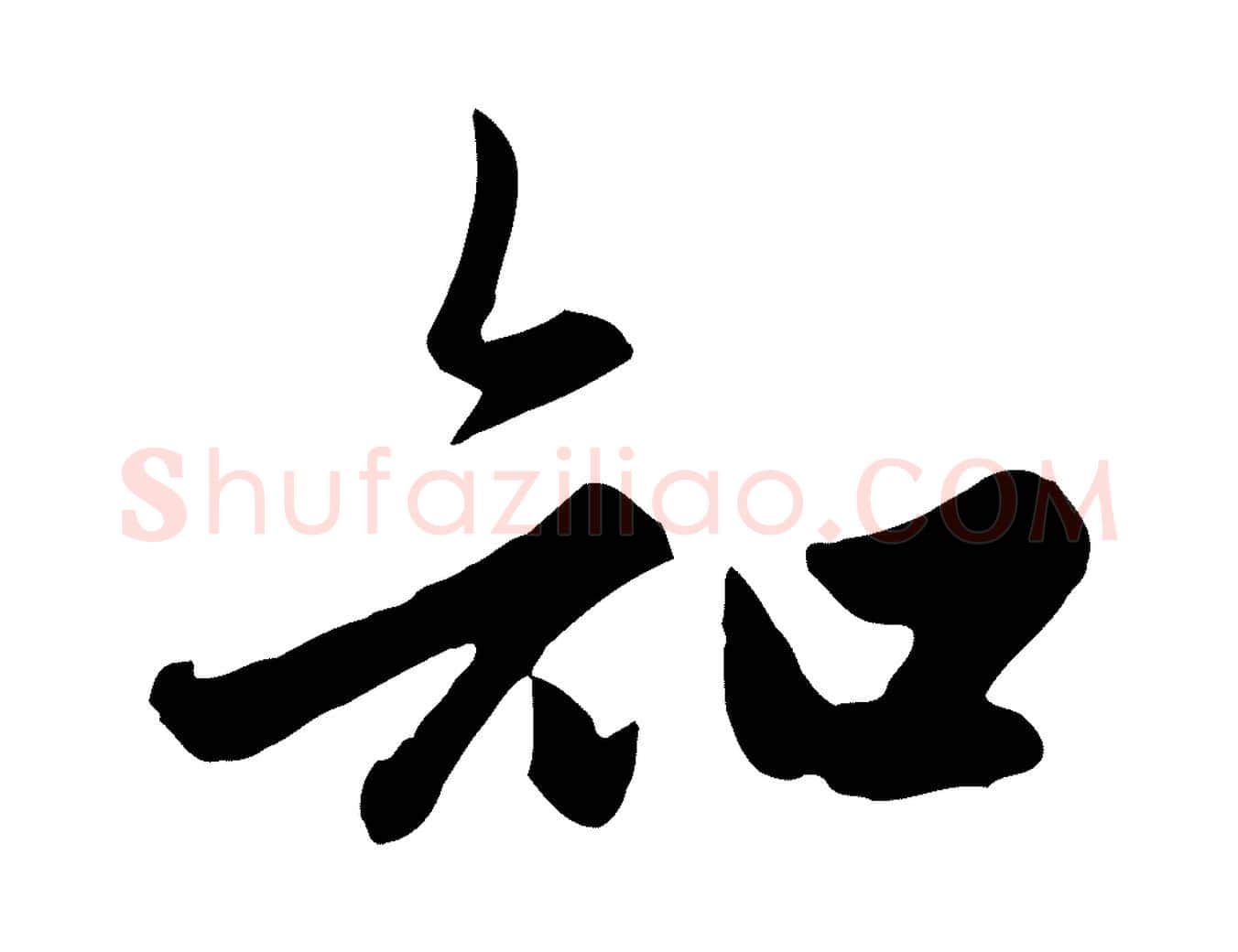 知毛笔行楷写法,摘自元代赵孟頫绝交书