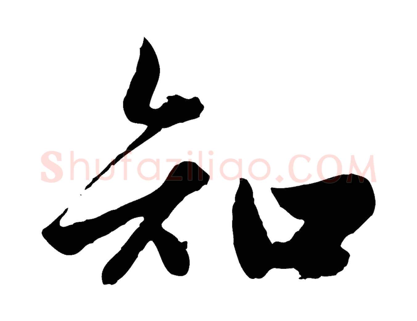 知毛笔行楷写法,摘自元代赵孟頫绝交书