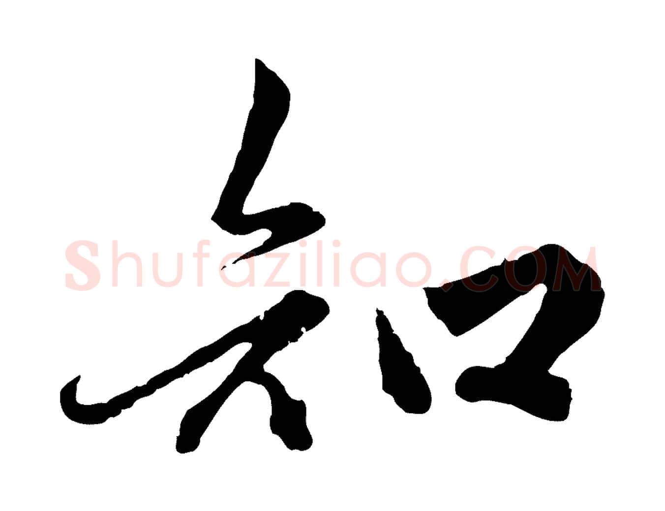 知毛笔行楷写法,摘自元代赵孟頫绝交书